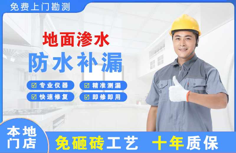 南长地面渗水维修